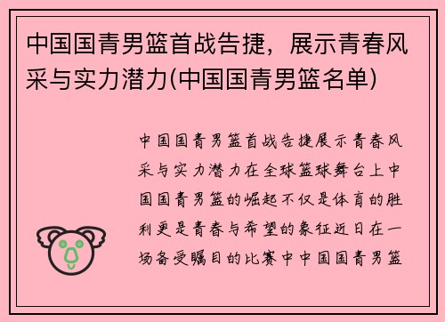 中国国青男篮首战告捷，展示青春风采与实力潜力(中国国青男篮名单)