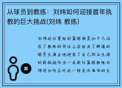 从球员到教练：刘炜如何迎接首年执教的巨大挑战(刘炜 教练)