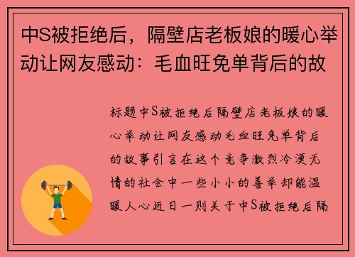 中S被拒绝后，隔壁店老板娘的暖心举动让网友感动：毛血旺免单背后的故事