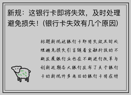 新规：这银行卡即将失效，及时处理避免损失！(银行卡失效有几个原因)