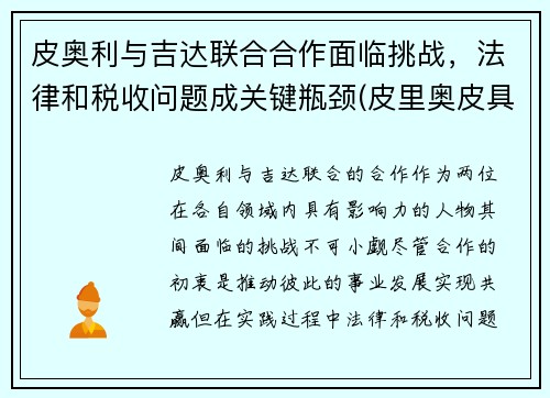 皮奥利与吉达联合合作面临挑战，法律和税收问题成关键瓶颈(皮里奥皮具有限公司)