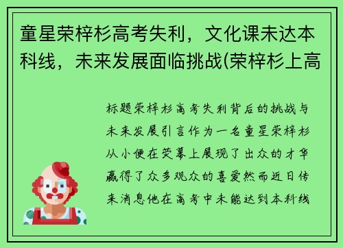 童星荣梓杉高考失利，文化课未达本科线，未来发展面临挑战(荣梓杉上高中了吗)