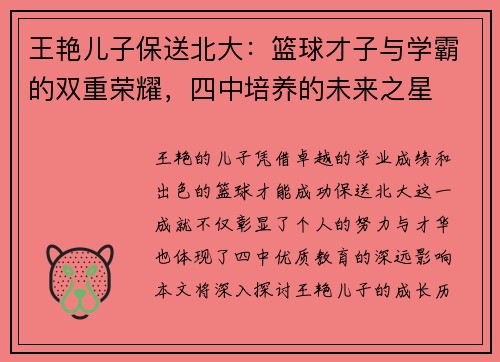 王艳儿子保送北大：篮球才子与学霸的双重荣耀，四中培养的未来之星