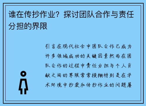 谁在传抄作业？探讨团队合作与责任分担的界限