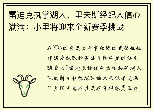 雷迪克执掌湖人，里夫斯经纪人信心满满：小里将迎来全新赛季挑战