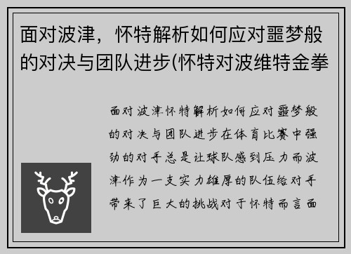 面对波津，怀特解析如何应对噩梦般的对决与团队进步(怀特对波维特金拳击赛)