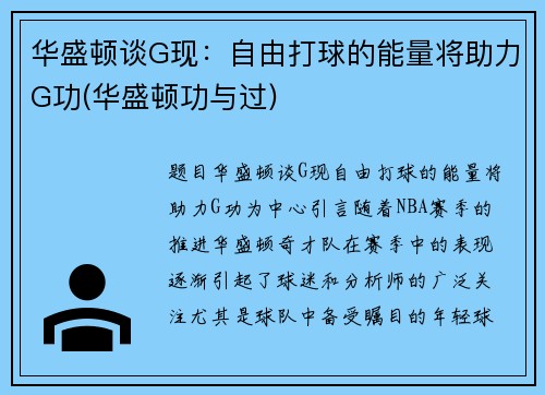 华盛顿谈G现：自由打球的能量将助力G功(华盛顿功与过)