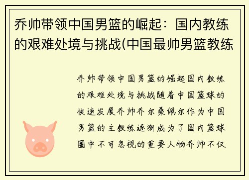 乔帅带领中国男篮的崛起：国内教练的艰难处境与挑战(中国最帅男篮教练)