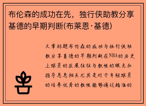 布伦森的成功在先，独行侠助教分享基德的早期判断(布莱恩·基德)