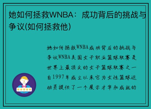 她如何拯救WNBA：成功背后的挑战与争议(如何拯救他)