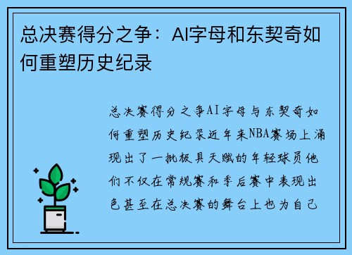 总决赛得分之争：AI字母和东契奇如何重塑历史纪录