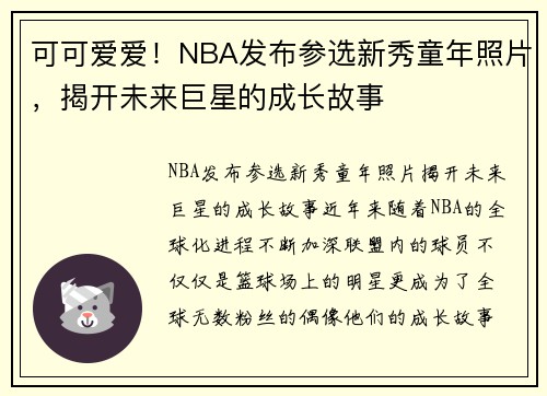 可可爱爱！NBA发布参选新秀童年照片，揭开未来巨星的成长故事