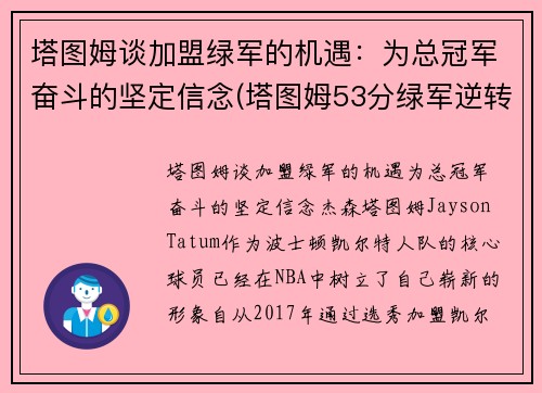 塔图姆谈加盟绿军的机遇：为总冠军奋斗的坚定信念(塔图姆53分绿军逆转擒)