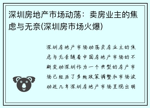 深圳房地产市场动荡：卖房业主的焦虑与无奈(深圳房市场火爆)