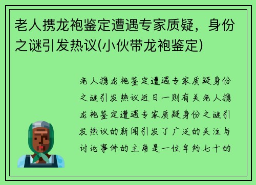 老人携龙袍鉴定遭遇专家质疑，身份之谜引发热议(小伙带龙袍鉴定)