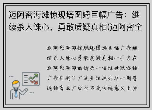 迈阿密海滩惊现塔图姆巨幅广告：继续杀人诛心，勇敢质疑真相(迈阿密全景塔)
