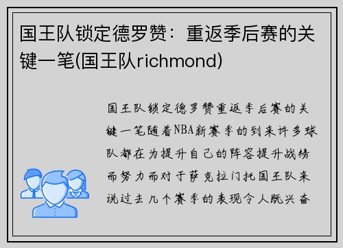 国王队锁定德罗赞：重返季后赛的关键一笔(国王队richmond)