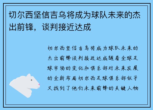 切尔西坚信吉乌将成为球队未来的杰出前锋，谈判接近达成