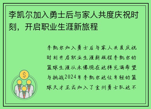 李凯尔加入勇士后与家人共度庆祝时刻，开启职业生涯新旅程