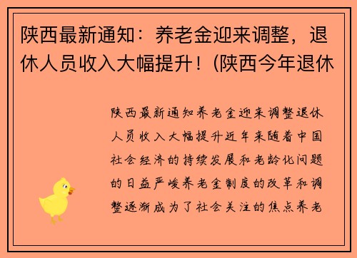 陕西最新通知：养老金迎来调整，退休人员收入大幅提升！(陕西今年退休人员养老金调整方案)