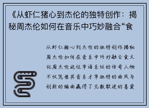 《从虾仁猪心到杰伦的独特创作：揭秘周杰伦如何在音乐中巧妙融合“食”文化》