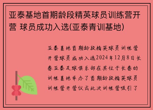 亚泰基地首期龄段精英球员训练营开营 球员成功入选(亚泰青训基地)