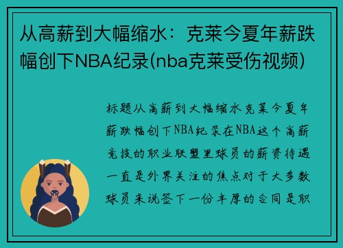 从高薪到大幅缩水：克莱今夏年薪跌幅创下NBA纪录(nba克莱受伤视频)
