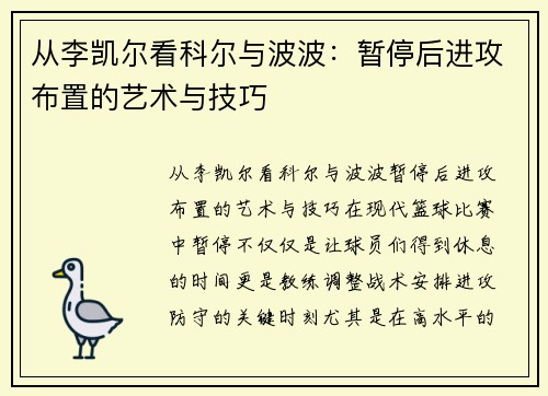 从李凯尔看科尔与波波：暂停后进攻布置的艺术与技巧