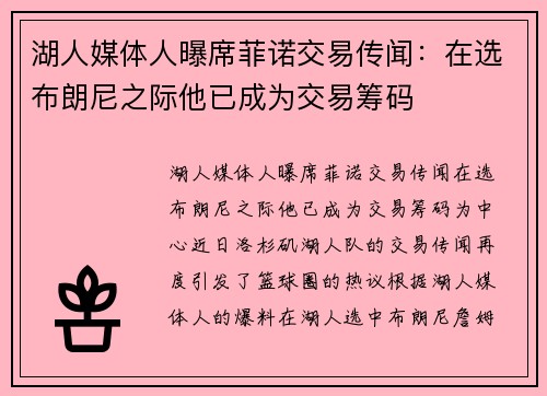 湖人媒体人曝席菲诺交易传闻：在选布朗尼之际他已成为交易筹码
