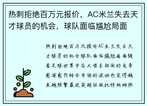 热刺拒绝百万元报价，AC米兰失去天才球员的机会，球队面临尴尬局面
