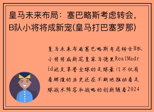 皇马未来布局：塞巴略斯考虑转会，B队小将将成新宠(皇马打巴塞罗那)