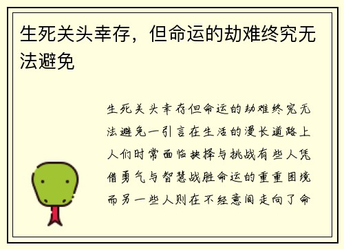 生死关头幸存，但命运的劫难终究无法避免