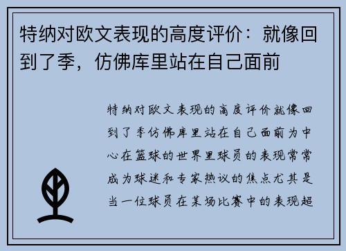 特纳对欧文表现的高度评价：就像回到了季，仿佛库里站在自己面前