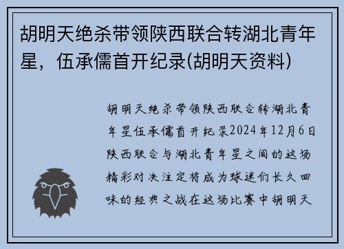 胡明天绝杀带领陕西联合转湖北青年星，伍承儒首开纪录(胡明天资料)