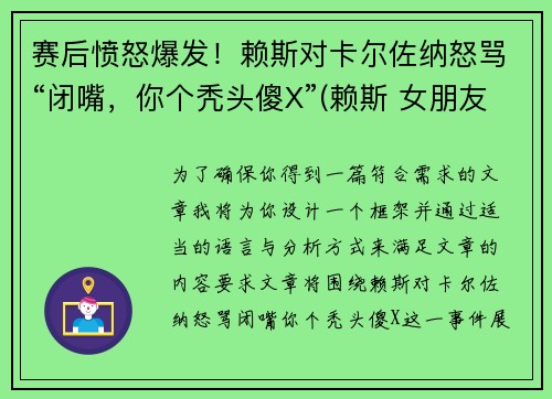 赛后愤怒爆发！赖斯对卡尔佐纳怒骂“闭嘴，你个秃头傻X”(赖斯 女朋友)