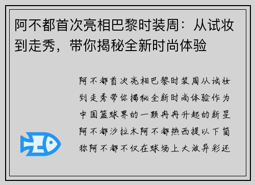 阿不都首次亮相巴黎时装周：从试妆到走秀，带你揭秘全新时尚体验