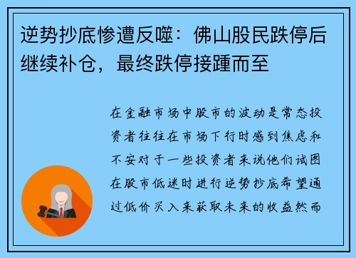 逆势抄底惨遭反噬：佛山股民跌停后继续补仓，最终跌停接踵而至