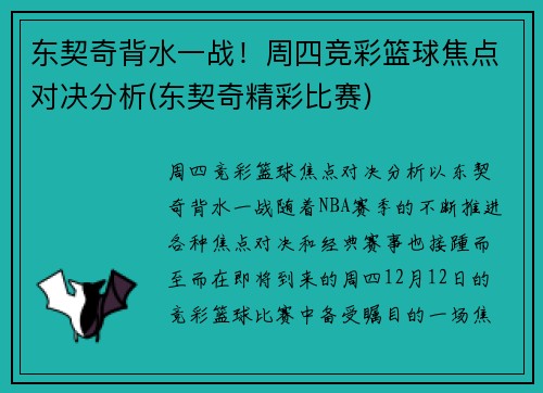 东契奇背水一战！周四竞彩篮球焦点对决分析(东契奇精彩比赛)