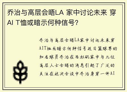 乔治与高层会晤LA 家中讨论未来 穿AI T恤或暗示何种信号？