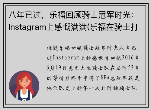 八年已过，乐福回顾骑士冠军时光：Instagram上感慨满满(乐福在骑士打了几年)