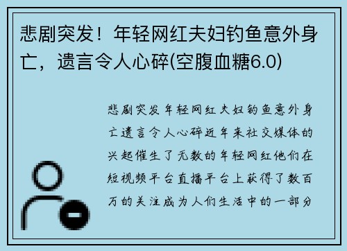 悲剧突发！年轻网红夫妇钓鱼意外身亡，遗言令人心碎(空腹血糖6.0)