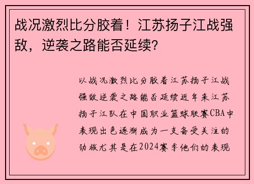 战况激烈比分胶着！江苏扬子江战强敌，逆袭之路能否延续？