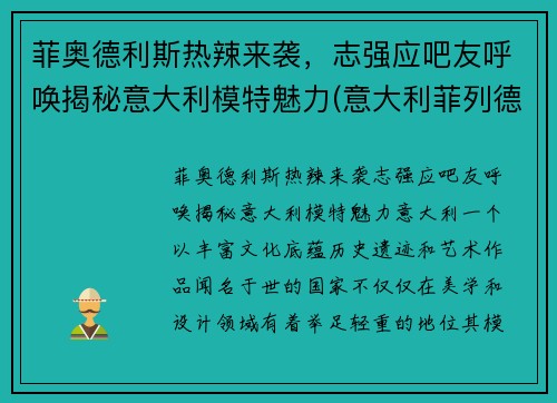 菲奥德利斯热辣来袭，志强应吧友呼唤揭秘意大利模特魅力(意大利菲列德罗地板价格)