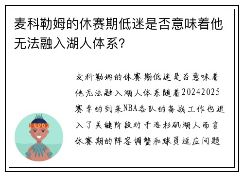 麦科勒姆的休赛期低迷是否意味着他无法融入湖人体系？