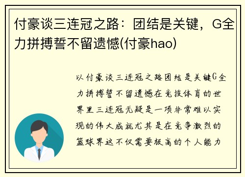 付豪谈三连冠之路：团结是关键，G全力拼搏誓不留遗憾(付豪hao)