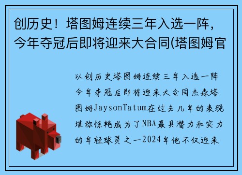 创历史！塔图姆连续三年入选一阵，今年夺冠后即将迎来大合同(塔图姆官宣)