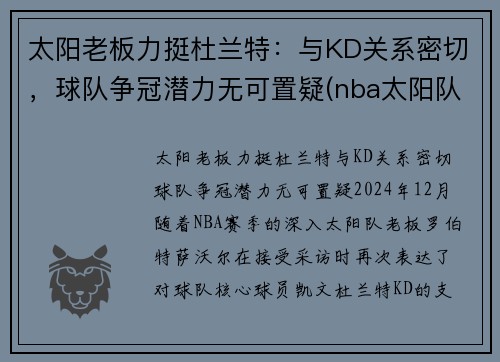 太阳老板力挺杜兰特：与KD关系密切，球队争冠潜力无可置疑(nba太阳队老大)