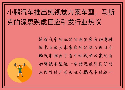 小鹏汽车推出纯视觉方案车型，马斯克的深思熟虑回应引发行业热议