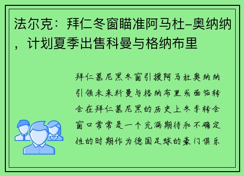 法尔克：拜仁冬窗瞄准阿马杜-奥纳纳，计划夏季出售科曼与格纳布里