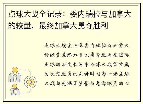 点球大战全记录：委内瑞拉与加拿大的较量，最终加拿大勇夺胜利